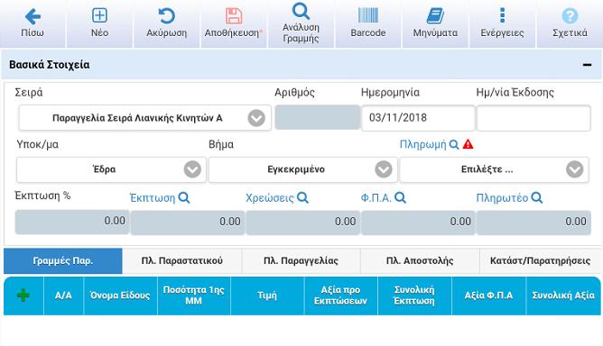 Υπάρχει η περιοχή των επιλογών και η περιοχή των υποκαταστημάτων του πελάτη, εάν έχετε επιλέξει την ομαδοποίηση των πελατών από την αντίστοιχη επιλογή στην λίστα των πελατών.