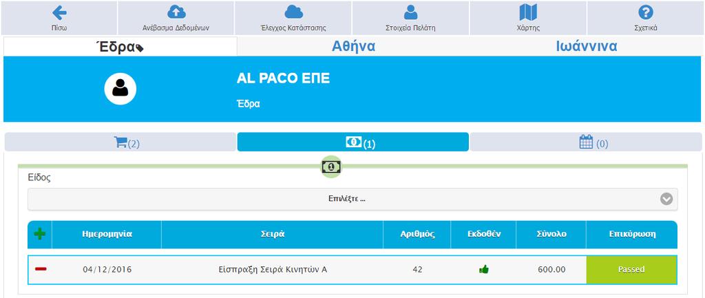 Πατώντας Πίσω μεταφέρεστε στο grid των παραστατικών εισπράξεων Επιλέγοντας Ανέβασμα Δεδομένων θα