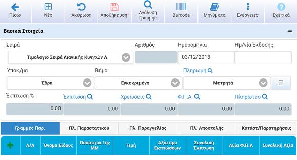 μεταφέρεστε στην οθόνη καταχώρησης παραστατικού