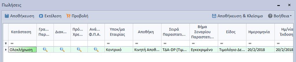 όπου μπορείτε να τροποποιήσετε γραμμές παραστατικού, διακανονισμούς, πρόσθετες χρεώσεις, Ανάλυση Φ.