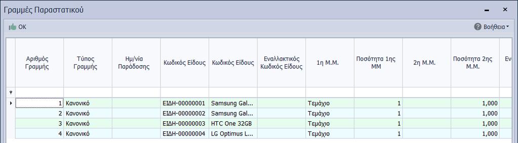 Κάνετε την αλλαγή και επιλέγετε ΟΚ Και