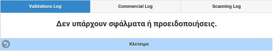 Μηνύματα: εμφανίζει τυχόν σφάλματα και