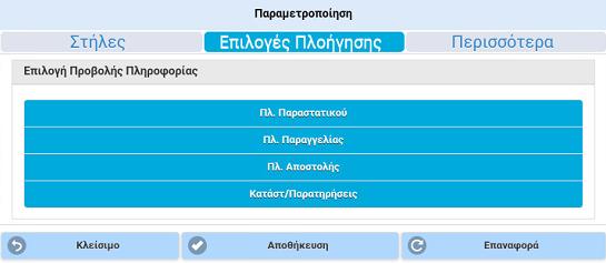 παραστατικού Περισσότερα: Ενεργοποίηση/Απενεργοποίηση της