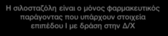 Φαρµακευτικοί παράγοντες Η µετα-ανάλυση 8 τυχαιοποιηµένων µελετών για την σιλοσταζόλη καταδεικνύουν αύξηση της µέγιστης απόστασης βάδισης καθώς και της