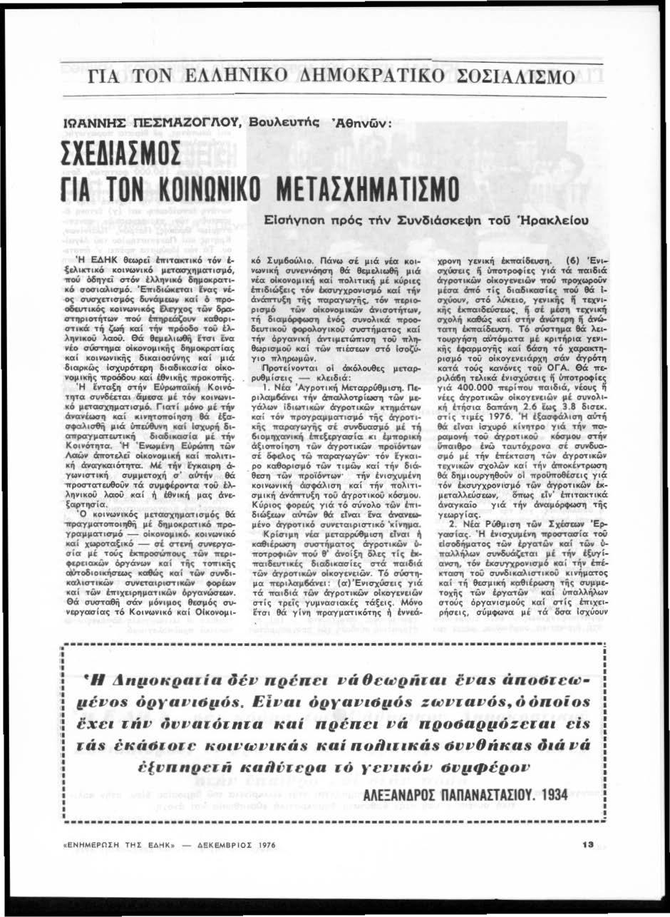 ~,... Η ΕΔΗΚ &c.opό lhn~_,,., ~ &ο ι,.... ι...ι.-rοιι/.niο y_,.,...,.~...,ιιnο:ι:ίι ο ' alι.,rι. ιά ΓΙΑ ΤΟ ΕΛΛΗΝΙΚΟ ΔΗΜΟΚΡΑΠΚΟ ΣΟΣΙΑΛΙΣΜΟ ΙΟΑΝ ΝΗΣ ΠΕΣΜΑΖΟΓΛΟΥ, Βοuλε.