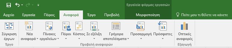 Αναφορές (1/4) Μπορούμε να δούμε ότι είδους αναφορά θέλουμε