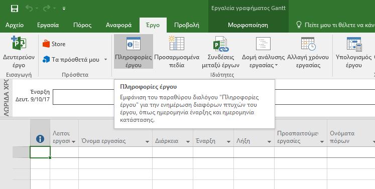 Ορισμός της ημερομηνίας έναρξης ή λήξης του έργου (1/4) Αρχικά, θα πρέπει να