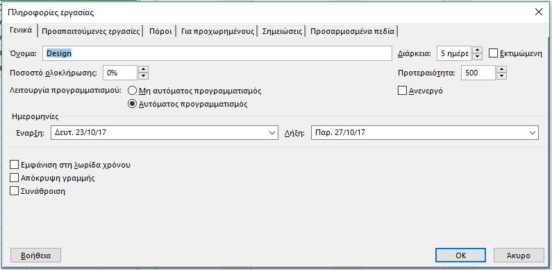 Μετακίνηση Εργασιών (2/4) Κάνοντας διπλό κλικ στο όνομα της