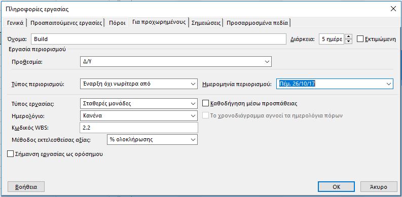 Σχέσεις Εργασιών (10/12) Επιλέγουμε από τις εργασίες την «Build»