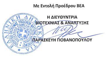 ΕΛΛΗΝΙΚΗ ΔΗΜΟΚΡΑΤΙΑ ΒΙΟΤΕΧΝΙΚΟ ΕΠΙΜΕΛΗΤΗΡΙΟ ΑΘΗΝΑΣ ΤΜΗΜΑ: ΜΗΤΡΩΟΥ / Υπηρεσία Γ.Ε.ΜΗ. Δ.νση: Ακαδημίας 18 Τ.Κ.: 10671 Πληροφορίες: ΞΑΓΟΡΑΡΗΣ ΠΑΝΑΓΙΩΤΗΣ Τηλέφωνο: 210 3680749 Fax: 2103602119 E-mail: panosx1@acsmi.