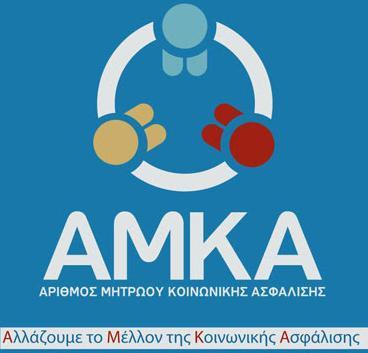 Πώς μπορώ να βγάλω ΑΜΚΑ; 1) Πηγαίνετε στην κοινωνική υπηρεσία της δομής σας ή σε κάποια οργάνωση που ασχολείται με το συγκεκριμένο ζήτημα.
