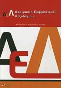 ΔΟΚΙΜΑΣΙΑ ΕΚΦΡΑΣΤΙΚΟΥ ΛΕΞΙΛΟΓΙΟΥ Αποτελεί την ελληνική έκδοση του Word Finding Vocabulary test (Renfrew, 1995) Η δοκιμασία αποτελείται από 50 εικόνες που απεικονίζουν ουσιαστικά.