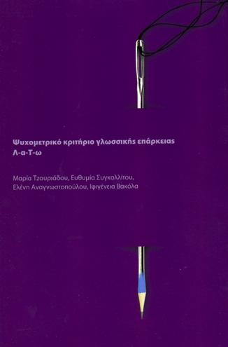 Λ-α-Τ-ω Ψυχομετρικό κριτήριο γλωσσικής επάρκειας (Τζουριάδου, Συγκολλίτου, Αναγνωστοπούλου & Βακόλα, 2008). Το ψυχομετρικό κριτήριο Λ-α-Τ-ω 242 Τζιβινίκου, Σ.