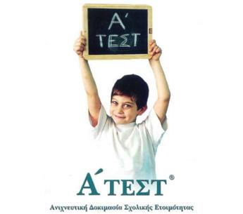 Α -Τεστ Το "Α -Τεστ" είναι μία δοκιμασία σχολικής ετοιμότητας, που ελέγχει αν και κατά πόσο ένα παιδί είναι έτοιμο να φοιτήσει στο σχολείο.