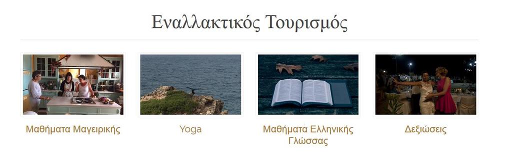 Δηθόλα 2 Οη επηινγέο ηνπ ελαιιαθηηθνύ ηνπξηζκνύ Μεγάιε έκθαζε δίλεηαη ζηα καζήκαηα καγεηξηθήο, ηα νπνία γίλνληαη κε πιηθά αγλά θαη βηνινγηθά, απφ ηνπο αγξνχο ηνπ Ρνδίαινπ.