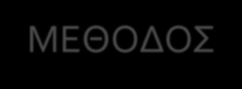 ΜΕΘΟΔΟΣ Συμμετέχοντες Ν= 80 άτομα/ δύο ομάδες από τα δύο διαφορετικά περιβάλλοντα (αγροτικό-αστικό) χωρίς στατιστικώς σημαντικές διαφορές στην ηλικία ή το φύλο, και οριακή διαφορά στο μορφωτικό