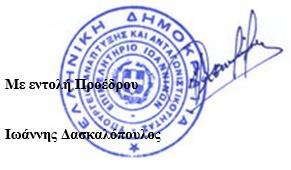 ΕΛΛΗΝΙΚΗ ΔΗΜΟΚΡΑΤΙΑ ΕΠΙΜΕΛΗΤΗΡΙΟ ΙΩΑΝΝΙΝΩΝ ΤΜΗΜΑ: ΜΗΤΡΩΟΥ / Υπηρεσία Γ.Ε.ΜΗ. Δ.νση: Τρικούπη και Οπλ. Πουτέτση 14 Τ.Κ.: 45332 Πληροφορίες: Ζιώγα Μαρία Τηλέφωνο: 2651026273 Fax: 2651025179 E-mail: mzioga@cci-ioannina.