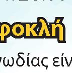 Τιμές Εισιτηρίων: Γενική είσοδος 16 ευρώ,