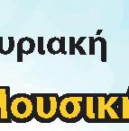 Τιμές εισιτηρίων: 5 ευρώ.