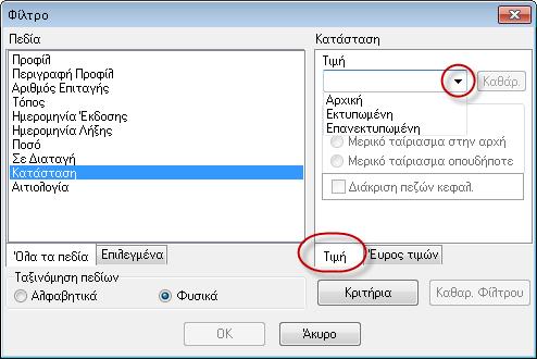 Επιλέγοντας εμφανίζεται ο πίνακας Διαχείρισης Επιταγών στον οποίο υπάρχει σχετική ένδειξη