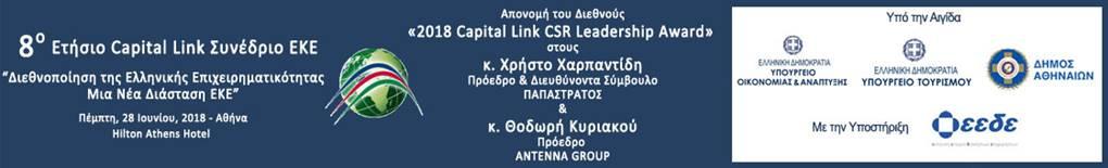 μοναδική επιτυχία και συμμετοχή που ξεπέρασε τα 600 άτομα, το 8ο Ετήσιο Συνέδριο της Capital Link "Διεθνοποίηση της Ελληνικής Επιχειρηματικότητας - Μια Νέα Διάσταση ΕΚΕ & ΕΚΘΕΣΗ Έργου Φορέων,