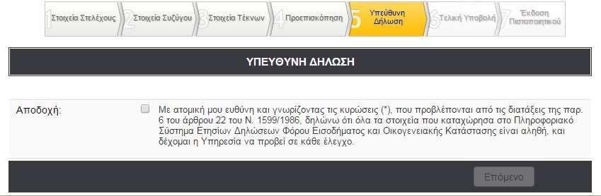 Στο 5 ο βήμα, ο χρήστης προκειμένου να προχωρήσει, υποχρεούται να αποδεχθεί την ευθύνη του περί