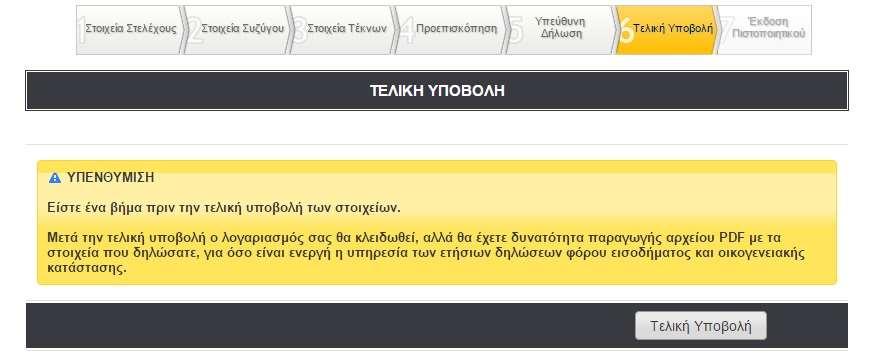 Με το 6 ο βήμα, ο χρήστης ενημερώνεται πως μετά την τελική υποβολή των στοιχείων ο λογαριασμός του