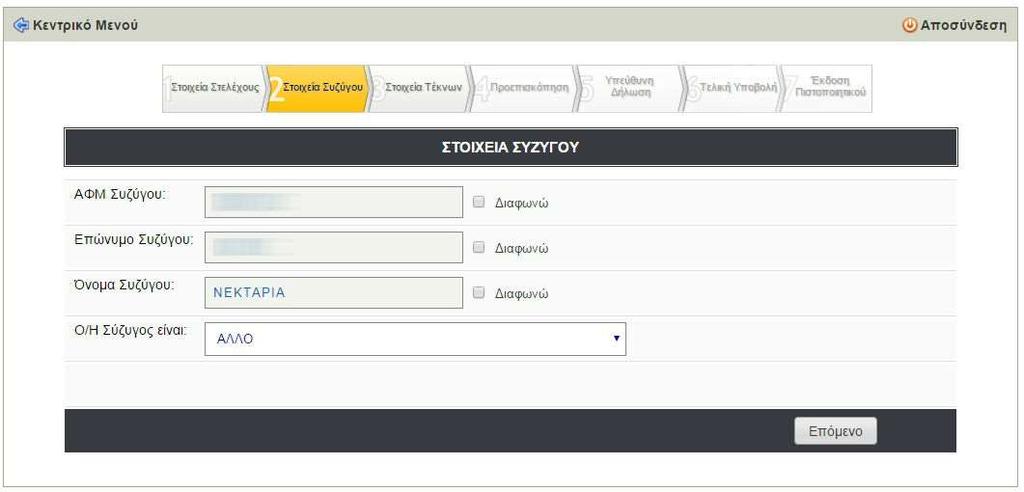 Στο 2ο βήμα ο χρήστης στην περίπτωση που είναι εν ενεργεία στέλεχος βλέπει την καρτέλα με τα στοιχεία του/της συζύγου, εφόσον υπάρχει και εφόσον είναι καταχωρημένη στην Βάση Δεδομένων του ΟΛΚΕΣ.