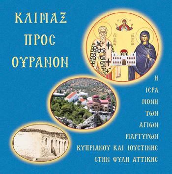 Μία μνημειώδης ἔκδοσις τῆς Αδελφότητός μας «Κλῖμαξ πρὸς Οὐρανὸν Η Ιερὰ Μονὴ τῶν Αγίων Μαρτύρων Κυπριανοῦ καὶ Ιουστίνης στὴν Φυλὴ Αττικῆς» Τετραχρωμία 272 σελίδες 25x25 ἑκ.