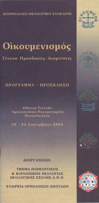 «Ημερολογιακὸ Ζήτημα ἤ Αἵρεσις τοῦ Οἰκουμενισμοῦ;» «Οἱ διαχριστιανικοὶ διάλογοι, μὲ τὶς ἀπαράδεκτες συμπροσευχὲς καὶ τὸν συγκρητισμό τους, ὁδήγησαν γρήγορα στὸν διαθρησκειακὸ συγκρητισμὸ» (Διορθόδοξο
