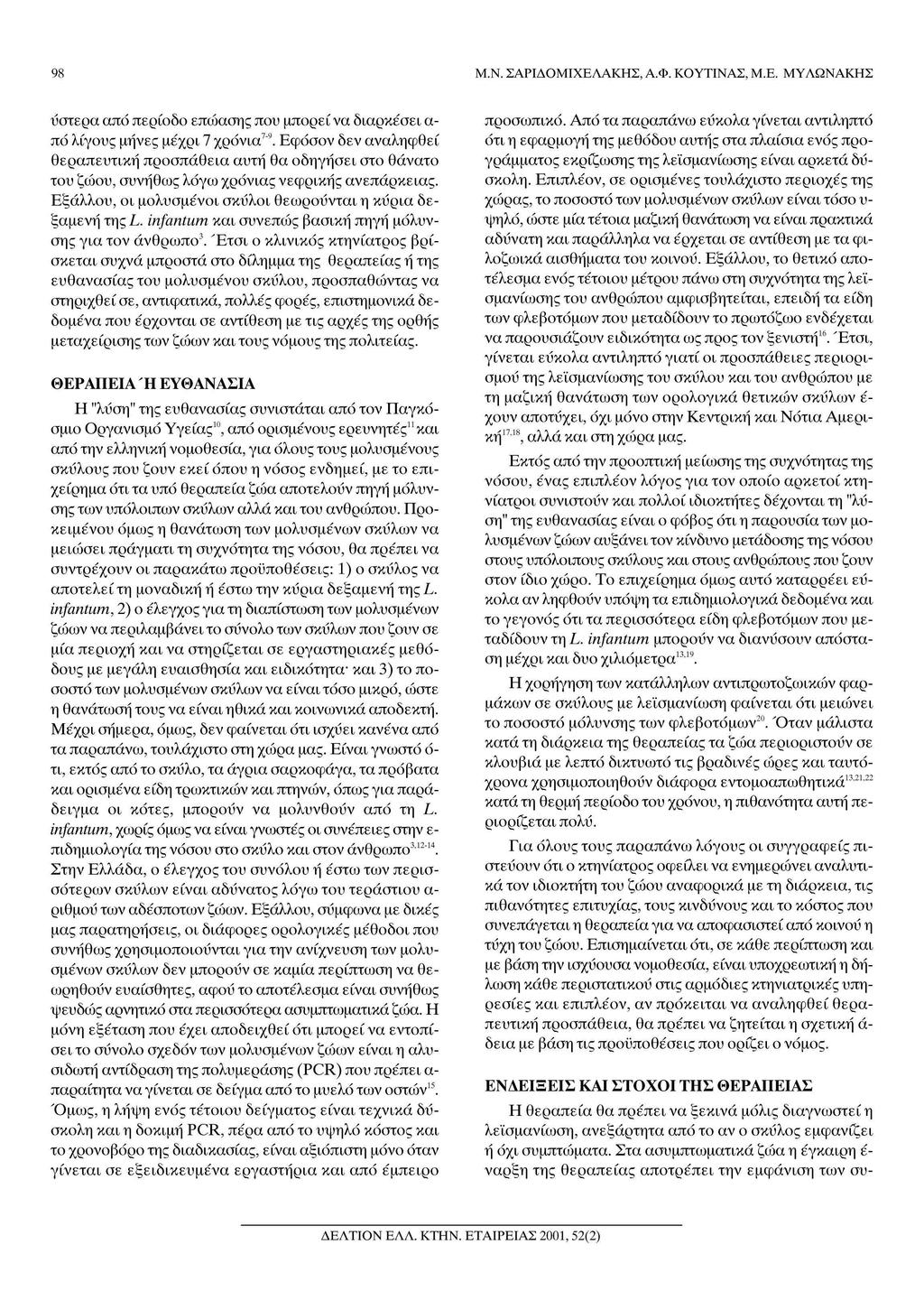 98 Μ.Ν. ΣΑΡΙΔΟΜΙΧΕΛΑΚΗΣ, Α.Φ. ΚΟΥΤΙΝΑΣ, Μ.Ε. ΜΥΛΩΝΑΚΗΣ υστέρα από περίοδο επώασης που μπορεί να διαρκέσει α πό λίγους μήνες μέχρι 7 χρόνια7 9.