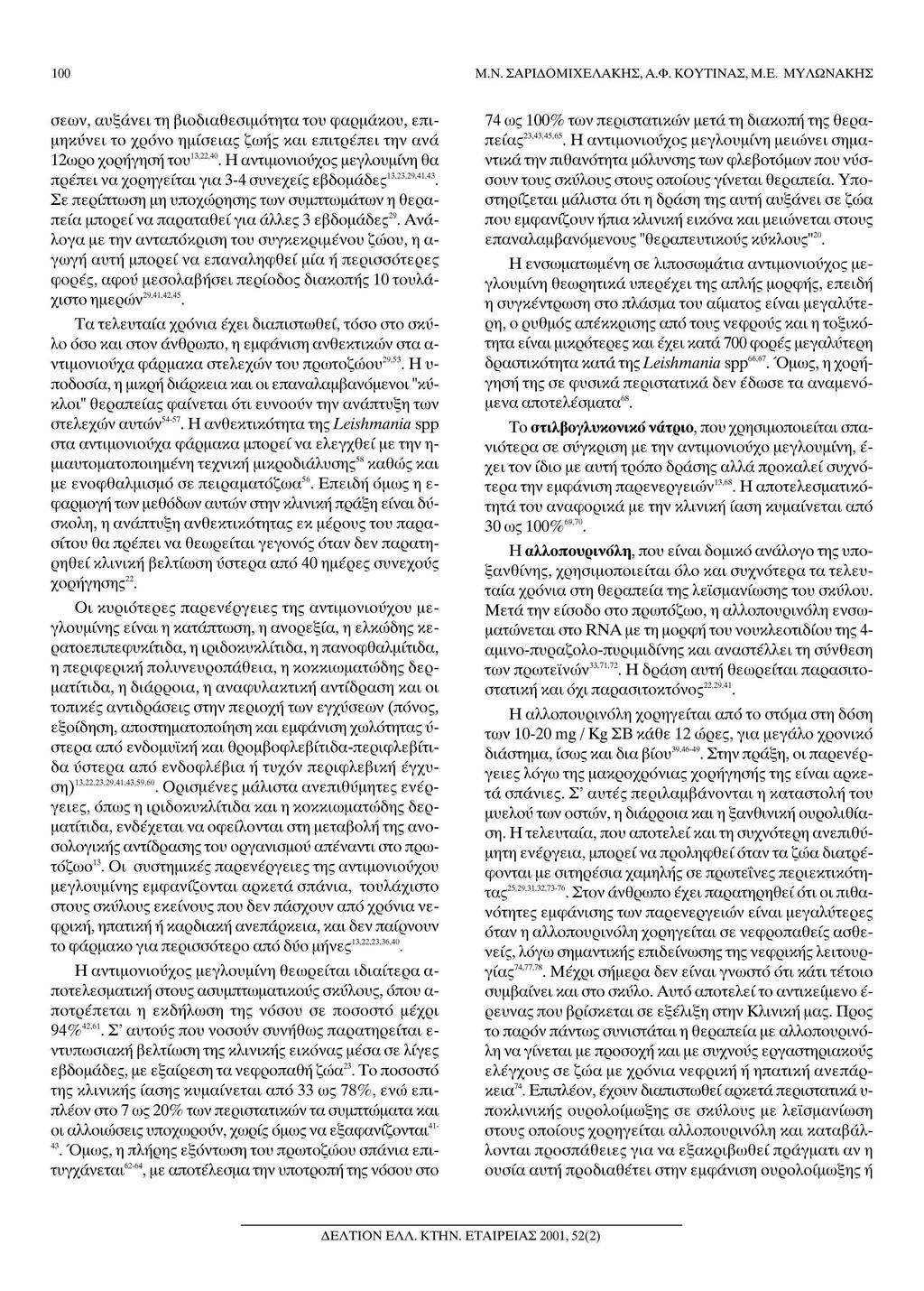 100 Μ.Ν. ΣΑΡΙΔΟΜΙΧΕΛΑΚΗΣ, Α.Φ. ΚΟΥΤΙΝΑΣ, Μ.Ε. ΜΥΛΩΝΑΚΗΣ σεων, αυξάνει τη βιοδιαθεσιμότητα του φαρμάκου, επι μηκύνει το χρόνο ημίσειας ζωής και επιτρέπει την ανά 132240 12ωρο χορήγηση του.