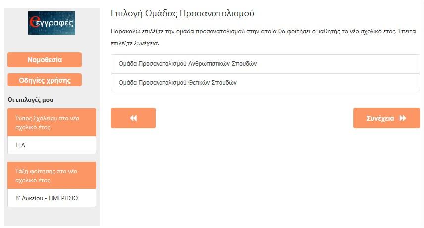 Αν πρόκειται για μαθητή/τρια της Β Ημερησίου Λυκείου ή της Γ Εσπερινού Λυκείου, ο χρήστης επιλέγει Ομάδα