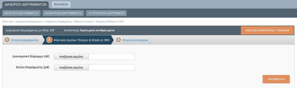 5.2 Εισαγωγή Διαγράμματος: Φόρτωση Αρχείων / Έλεγχος & Θέαση 5.2.1 Φόρτωση Αρχείων/Έλεγχος & Θέαση ΟΦΧ: Φόρτωση Αρχείων Η επιτυχής δημιουργία του ψηφιακού φακέλου ακολουθείται από το δεύτερο βήμα [2.