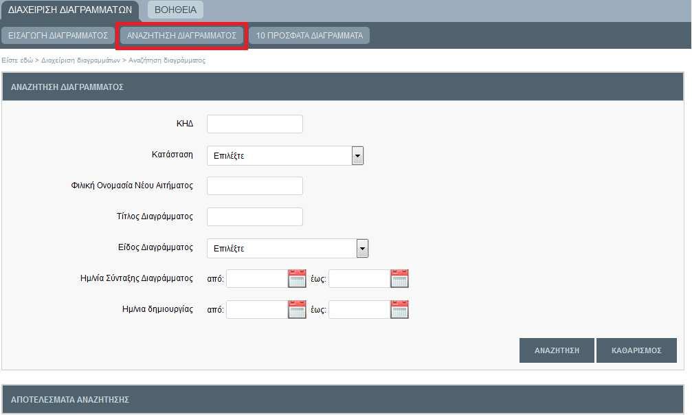 [ΑΝΑΖΗΤΗΣΗ ΔΙΑΓΡΑΜΜΑΤΟΣ] με το οποίο ο χρήστης μπορεί να αναζητήσει διαγράμματα με διάφορα κριτήρια αναζήτησης.