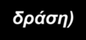 Γλουταραλδεΰδη 10 X πλέον ισχυρή Λιγώτερο τοξική της φορμαλδεΰδης Χρησιμοποιείται για την αποστείρωση
