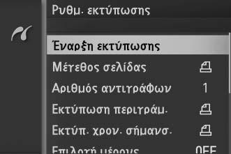 4 Ρυθμίστε τις επιλογές εκτύπωσης. Πατήστε το J, για να εμφανίσετε τις επιλογές εκτύπωσης PictBridge.