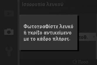 Τοποθετήστε ένα αντικείμενο με ουδέτερο γκρι ή λευκό χρώμα κάτω από τον φωτισμό που θα χρησιμοποιηθεί στην τελική φωτογραφία. Ένα τυπικό γκρι χρώμα μπορεί να χρησιμοποιήσει μεγαλύτερη ακρίβεια.