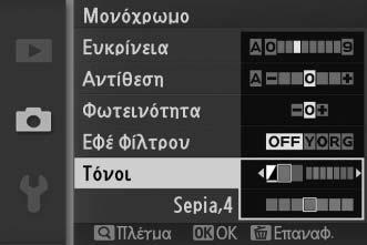 A Εφέ φίλτρου (Μόνο Μονόχρωμο) Οι επιλογές του μενού αυτού προσομοιώνουν το εφέ των χρωματικών φίλτρων σε μονόχρωμες φωτογραφίες.