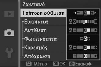 Προσαρμ. Picture Control Τα Picture Control που παρέχονται με τη μηχανή μπορούν να τροποποιηθούν και να αποθηκευτούν ως προσαρμοσμένα Picture Control. Επεξεργασία/αποθήκ.