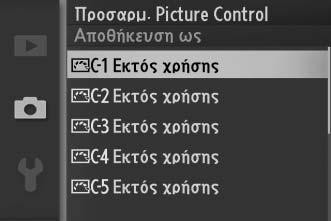 Επισημάνετε ένα υπάρχον Picture Control και πατήστε το 2 ή πατήστε το J για να συνεχίσετε στο βήμα 3 και αποθηκεύστε ένα αντίγραφο του Picture Control που επισημαίνεται χωρίς περαιτέρω τροποποίηση.