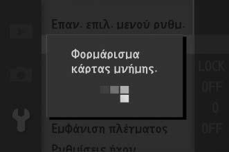 Επαν. επιλ. μενού ρυθμ. Επιλέξτε Ναι για επαναφορά όλων των επιλογών του μενού ρυθμίσεων στις προεπιλεγμένες τιμές, εκτός των επιλογών Μείωση διακύμανσης, Ζώνη ώρας και ημ/νία και Γλώσσα (Language).