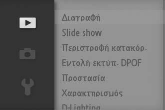 Χρήση των μενού Χρησιμοποιήστε τον πολυ-επιλογέα για να πλοηγηθείτε στα μενού (0 7). s Πολυ-επιλογέας 1 Πατήστε 1 ή 3 για να επιλέξετε την καρτέλα και πατήστε 2 για να εμφανίσετε τα στοιχεία μενού.