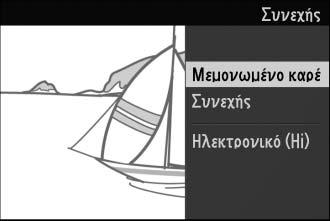 z Επιλογή λειτουργίας λήψης Πατήστε το κουμπί & και χρησιμοποιήστε τον πολυ-επιλογέα και το κουμπί J για να επιλέξετε μεταξύ των ακόλουθων λειτουργιών λήψης: Μεμονωμένο καρέ (η φωτογραφική μηχανή