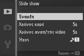 3 Επιλέξτε Έναρξη. Επισημάνετε την επιλογή Έναρξη και πατήστε J για έναρξη του slide show.