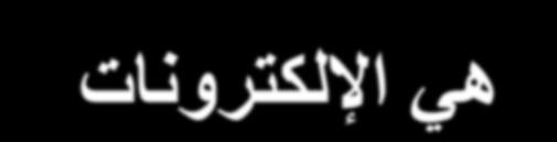 اإللكتش واخ حذاخ تىائ ح أساس ح ف