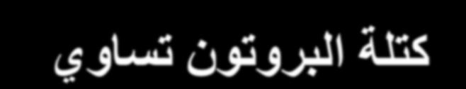 المهبط )جس مات موجبة( مه خالل التجاسب الساتمح جذ أن : *األشعح الم جثح الثش ت واخ *شحىح الثش ت