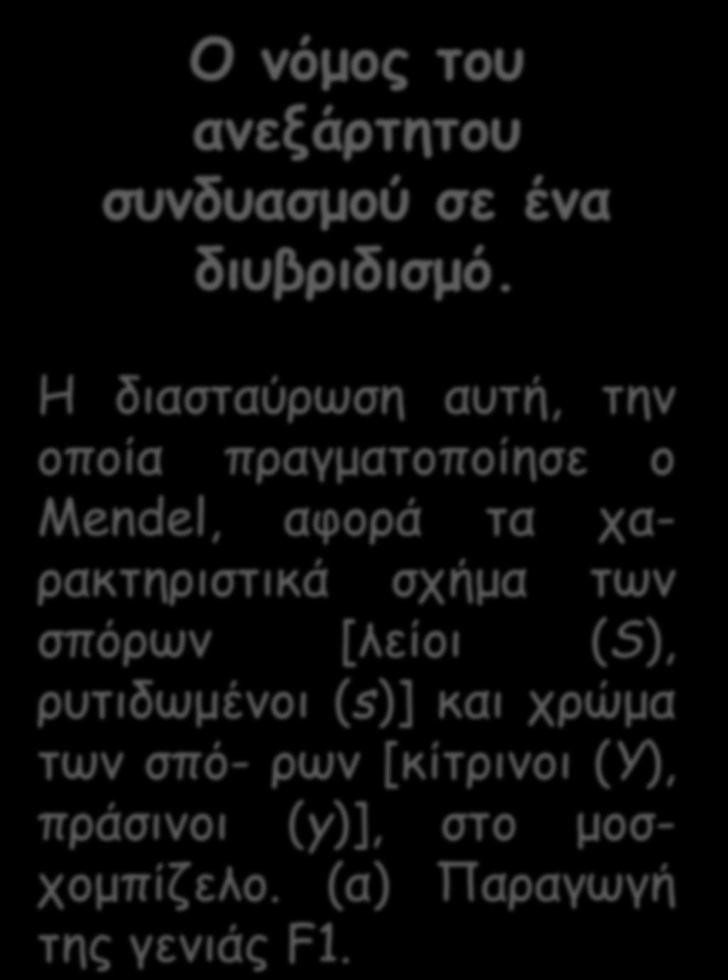 σπόρων [λείοι (S), ρυτιδωμένοι (s)] και χρώμα