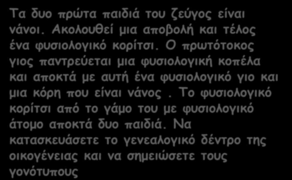 Τα δυο πρώτα παιδιά του ζεύγος είναι νάνοι. Ακολουθεί μια αποβολή και τέλος ένα φυσιολογικό κορίτσι.