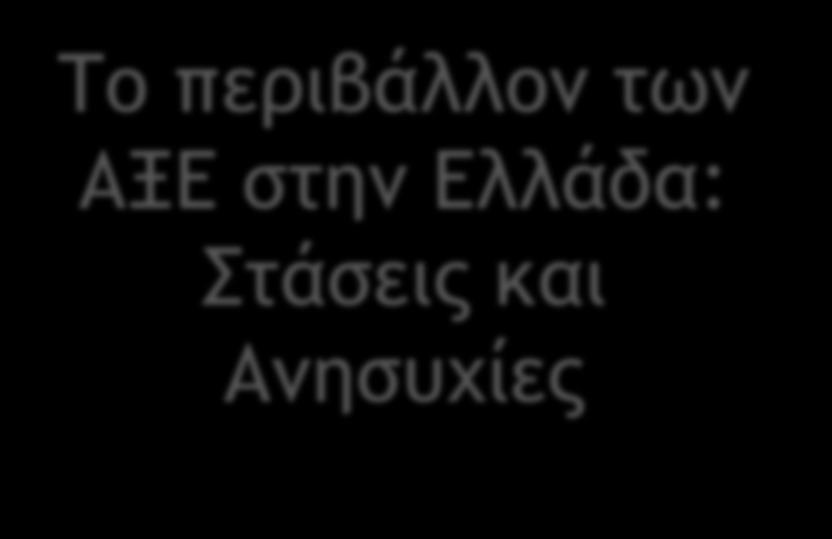 Το περιβάλλον των ΑΞΕ στην